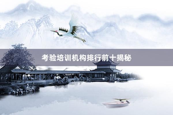 考验培训机构排行前十揭秘