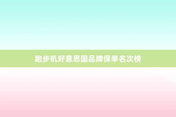 跑步机好意思国品牌保举名次榜